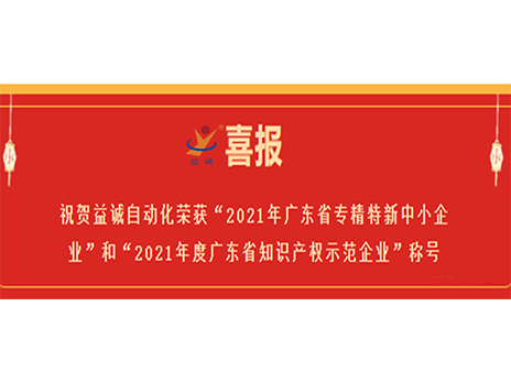 【喜报】祝贺乐鱼体育自动化荣获“2021年广东省专精特新中小企业”和“2021年度广东省知识产权示范企业”称号